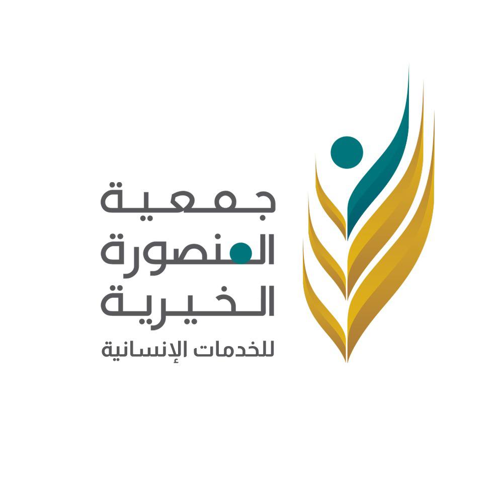 جمعية المنصورة الخيرية للخدمات الاجتماعية والتنموية